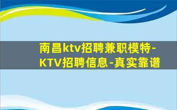 南昌ktv招聘兼职模特-KTV招聘信息-真实靠谱